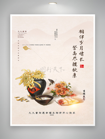 中國傳統節日重陽節日宣傳海報