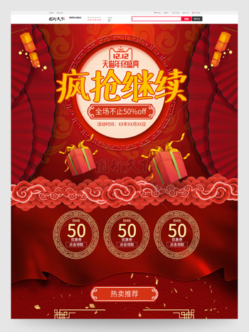 紅色中國風天貓雙十二年終狂歡大促活動首頁模板