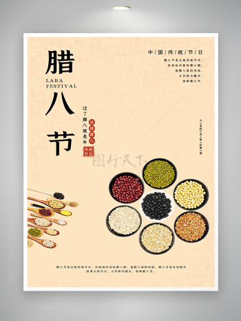中国传统节日腊八节宣传海报