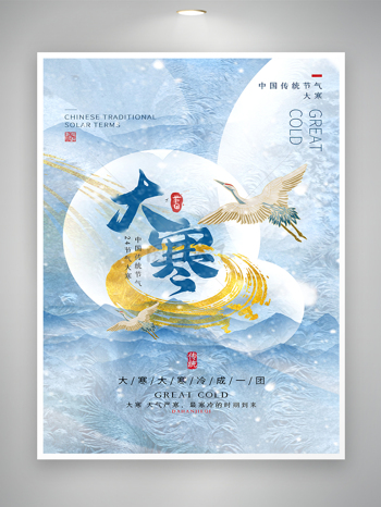 中国传统节气大寒节气海报