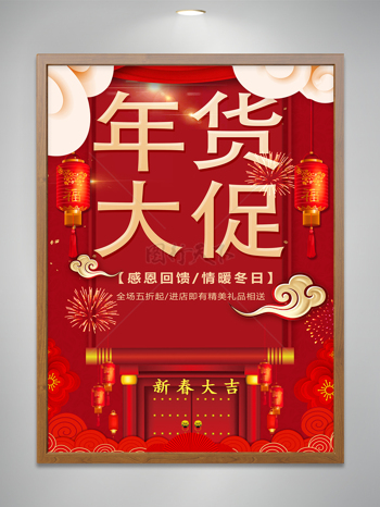 春节年度促销海报