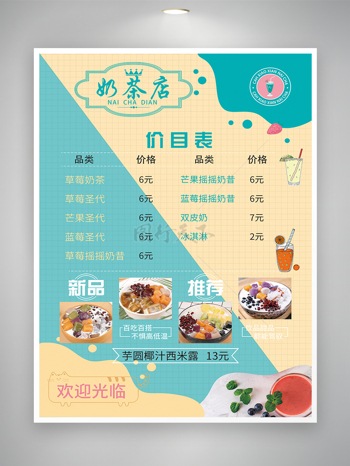 雙拼色奶茶菜單價目表價格表海報