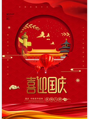 紅色大氣十一國慶節促銷海報