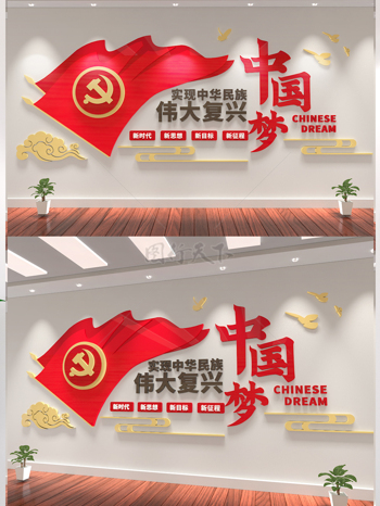 紅色紅旗中國夢復興夢偉大復興黨建文化墻