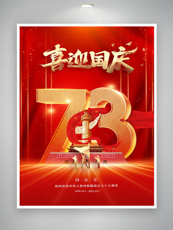 國慶節海報大氣紅色73周年喜迎國慶展板