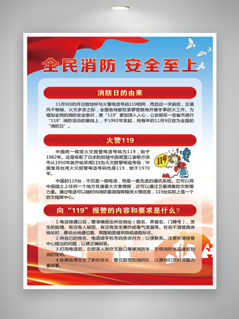 119全国消防安全宣传日宣传海报