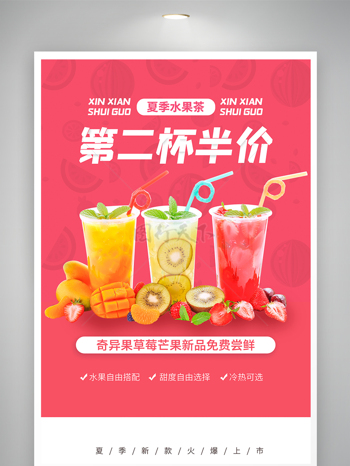 夏季新品水果茶促銷海報