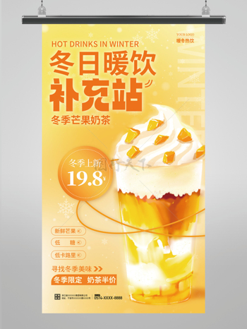冬日暖饮奶茶宣传海报