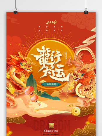 国潮龙年龙行大运春节海报