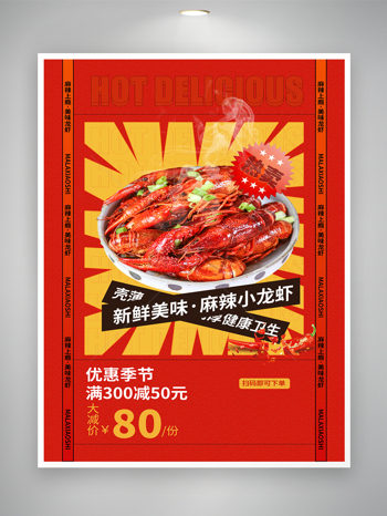 麻辣上瘾小龙虾促销活动海报素材