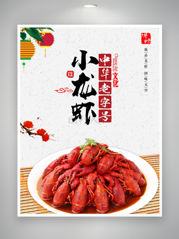 中华老字号爆辣小龙虾美食海报