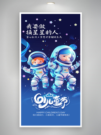 宇航员航天星空61儿童节宣传海报