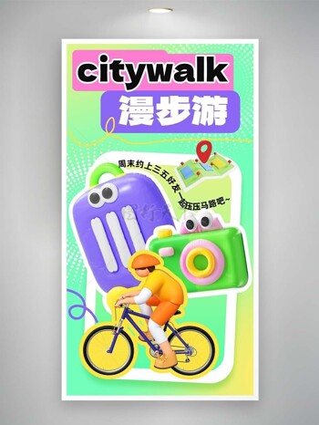 citywalk城市漫步创意宣传海报素材