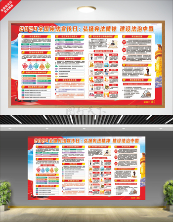 2024國家憲法日建設法治中國宣傳展板
