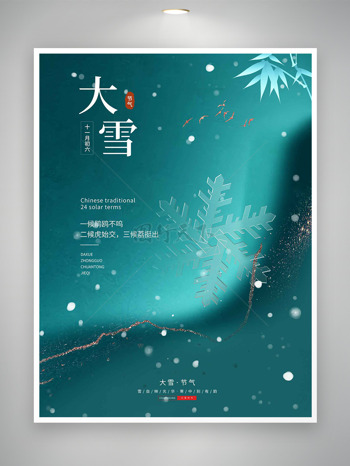  綠色竹子雪花大雪節(jié)氣海報(bào)