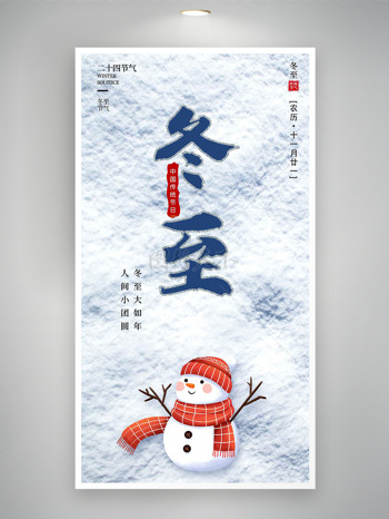 簡約紅帽雪人冬至節(jié)氣海報