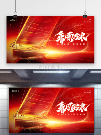 2025紅金乘風(fēng)破浪新年年會(huì)展板