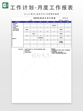 工作计划-月度工作报表