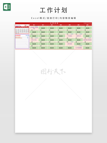 工作计划（万年历、任务提醒）