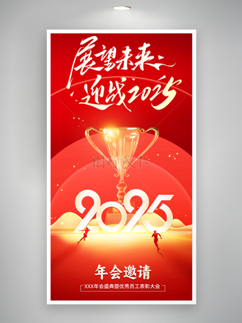 紅色展望未來贏戰(zhàn)2025年會(huì)邀請(qǐng)函海報(bào)