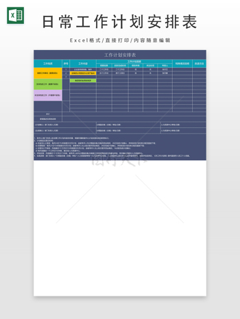 日常工作计划安排表