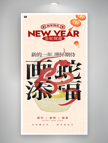 畫蛇添福金蛇賀歲新年快樂海報