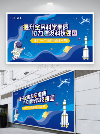 卡通宇宙宇航员科技强国宣传展板