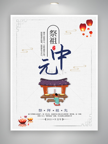中元节节日传统宣传海报