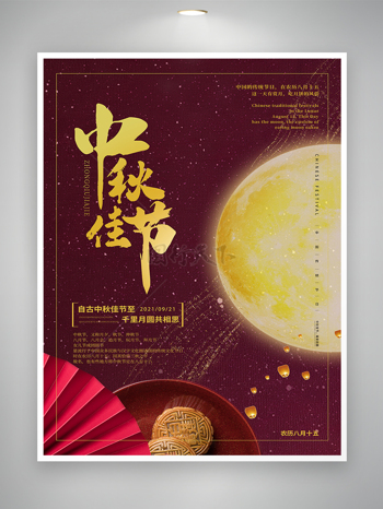 中秋佳节节日宣传海报图片
