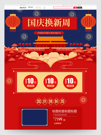 红色喜庆国庆节换新周电商活动首页设计模板