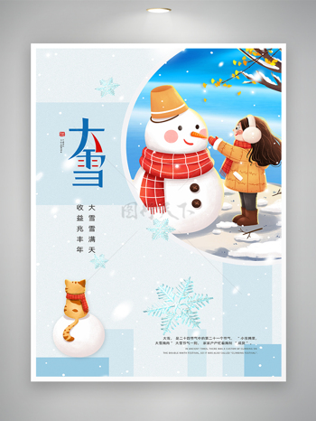 大雪节气宣传卡通海报