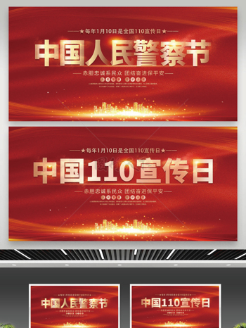 中国人民警察节宣传展板