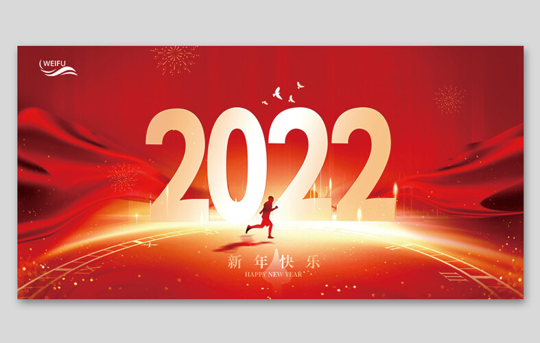 2022新年快乐展板