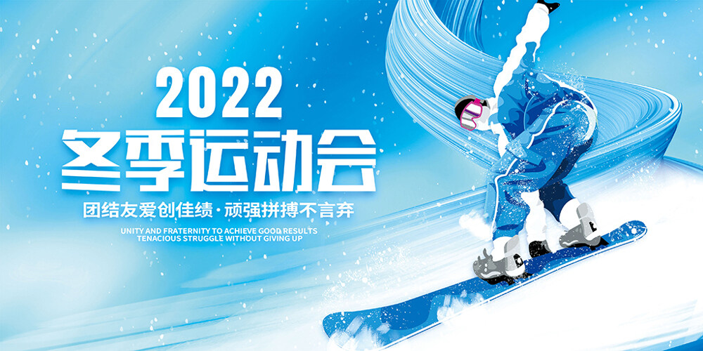 2022冬季运动会宣传展板