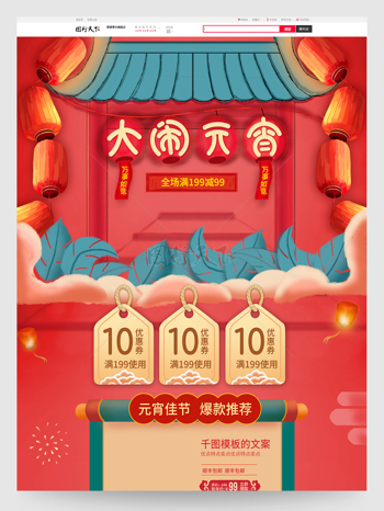 红色喜庆手绘风元宵节促销电商首页设计模板