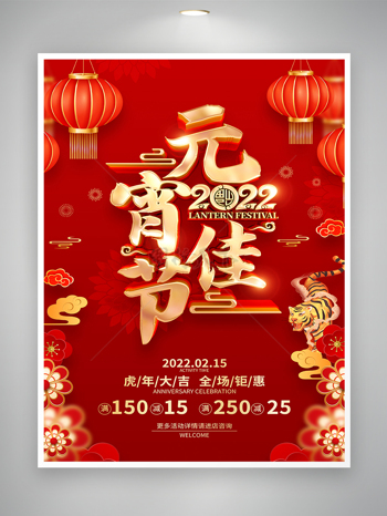 红色喜庆烫金风虎年元宵节活动促销宣传海报