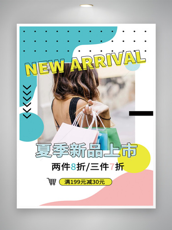 小清新夏季新品上市促销海报模板