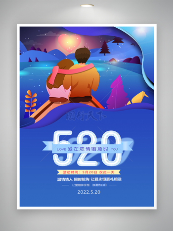 蓝色手绘风520情人节促销简约海报