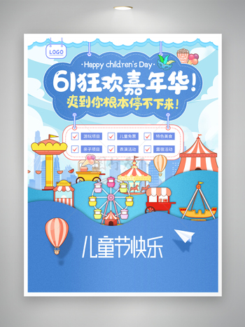 61狂欢嘉年华儿童节节日宣传海报