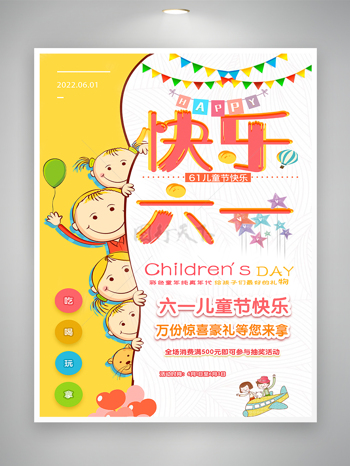 快乐六一儿童节活动促销创意宣传海报