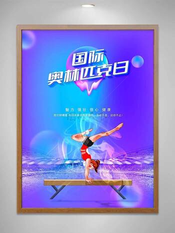 国际奥林匹克日宣传海报
