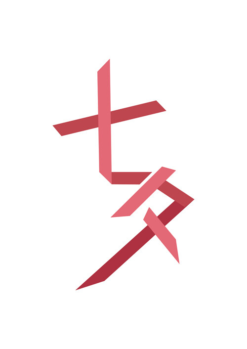 七夕情人节字体设计