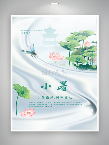 中国传统节气小暑节气海报