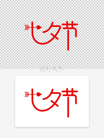 七夕节字体设计