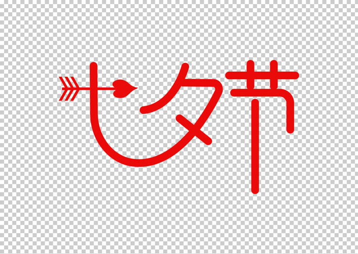 七夕节字体设计