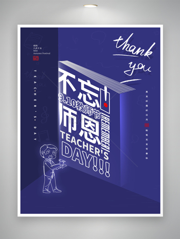 清新教师节海报