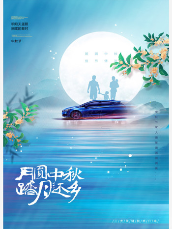 蓝色中国风中秋节月圆中秋团圆汽车业海报