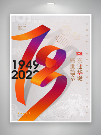 喜庆国庆节七十三周年海报