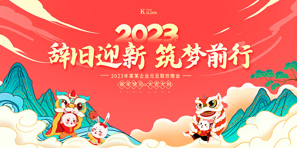 红色国潮中国风2023元旦联欢晚会展板