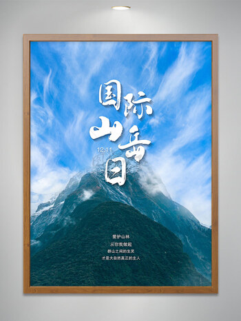国际山岳日宣传海报